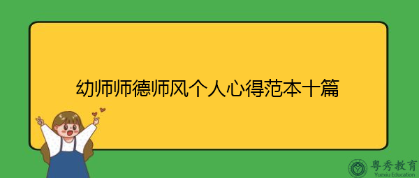 幼师师德师风个人心得范本十篇