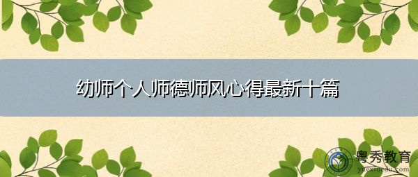 幼师个人师德师风心得最新十篇 幼师个人师德师风心得最新十篇