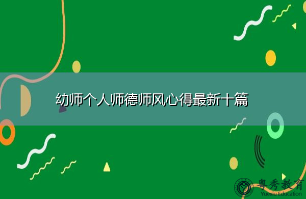 幼师个人师德师风心得最新十篇 幼师个人师德师风心得最新十篇