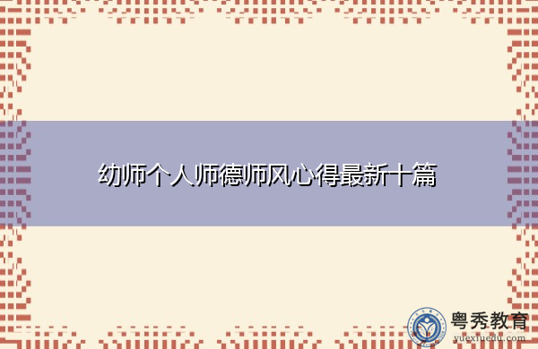 幼师个人师德师风心得最新十篇 幼师个人师德师风心得最新十篇