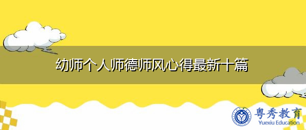幼师个人师德师风心得最新十篇 幼师个人师德师风心得最新十篇