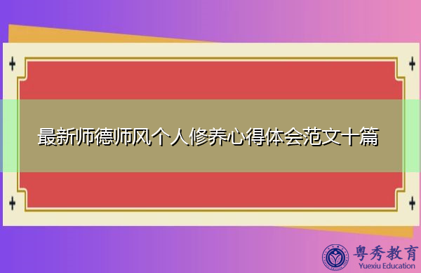 最新师德师风个人修养心得体会范文十篇 最新师德师风个人修养心得体会范文十篇