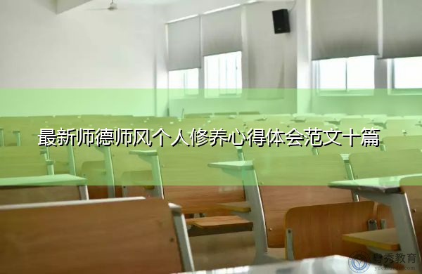 最新师德师风个人修养心得体会范文十篇 最新师德师风个人修养心得体会范文十篇