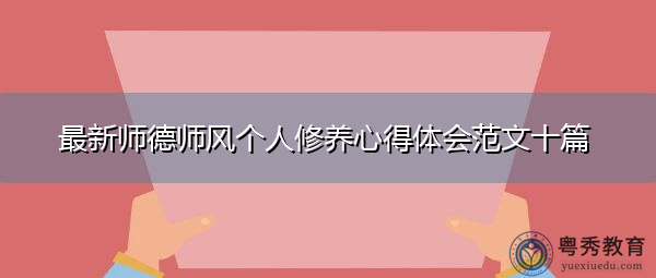 最新师德师风个人修养心得体会范文十篇 最新师德师风个人修养心得体会范文十篇