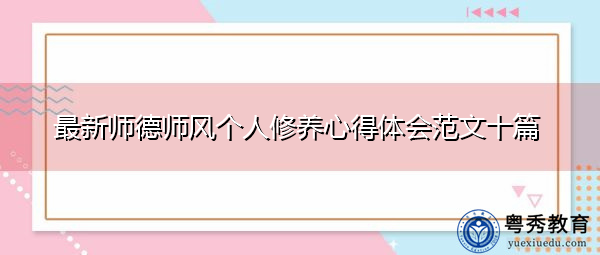 最新师德师风个人修养心得体会范文十篇 最新师德师风个人修养心得体会范文十篇