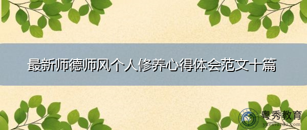 最新师德师风个人修养心得体会范文十篇 最新师德师风个人修养心得体会范文十篇