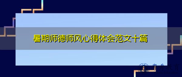 暑期师德师风心得体会范文十篇 暑期师德师风心得体会范文十篇