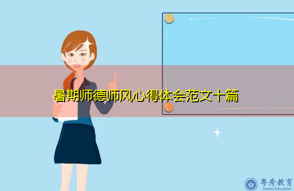暑期师德师风心得体会范文十篇 暑期师德师风心得体会范文十篇