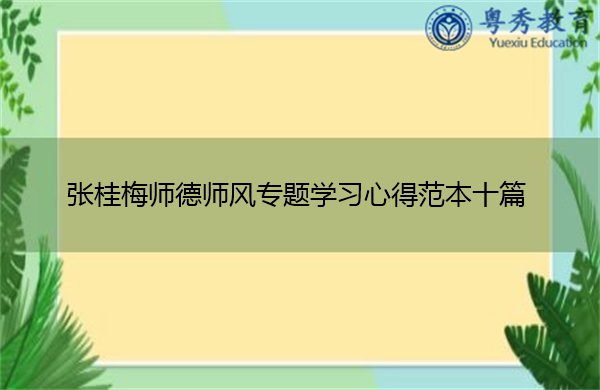 张桂梅师德师风专题学习心得范本十篇