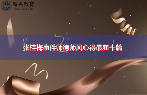 张桂梅事件师德师风心得最新十篇