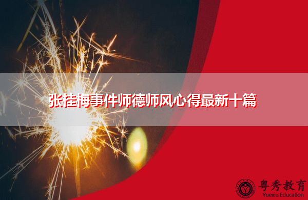 张桂梅事件师德师风心得最新十篇