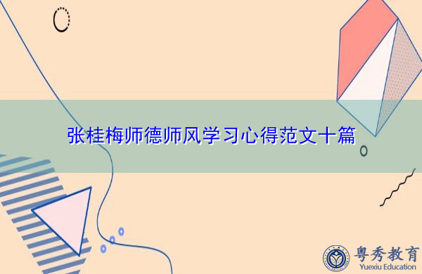 张桂梅师德师风学习心得范文十篇 张桂梅师德师风学习心得范文十篇
