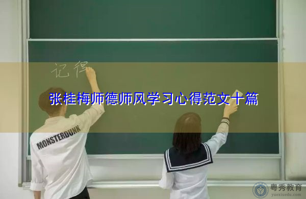 张桂梅师德师风学习心得范文十篇 张桂梅师德师风学习心得范文十篇