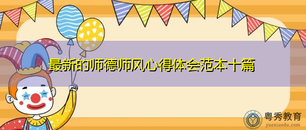 最新的师德师风心得体会范本十篇 最新的师德师风心得体会范本十篇