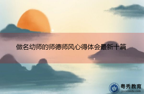 做名幼师的师德师风心得体会最新十篇 做名幼师的师德师风心得体会最新十篇