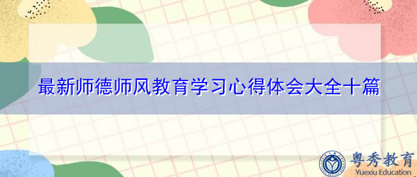 最新师德师风教育学习心得体会大全十篇 最新师德师风教育学习心得体会大全十篇