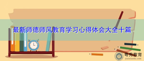最新师德师风教育学习心得体会大全十篇 最新师德师风教育学习心得体会大全十篇