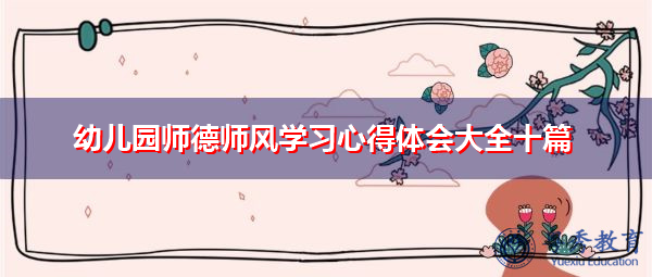 幼儿园师德师风学习心得体会大全十篇 幼儿园师德师风学习心得体会大全十篇