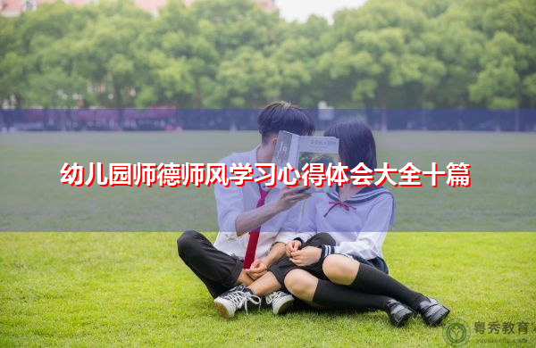 幼儿园师德师风学习心得体会大全十篇 幼儿园师德师风学习心得体会大全十篇