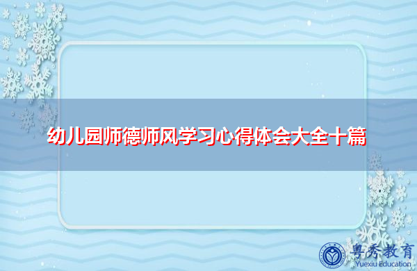 幼儿园师德师风学习心得体会大全十篇 幼儿园师德师风学习心得体会大全十篇