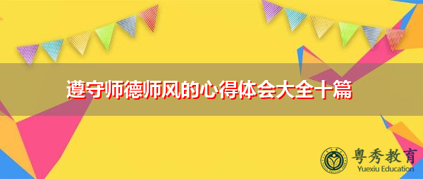 遵守师德师风的心得体会大全十篇