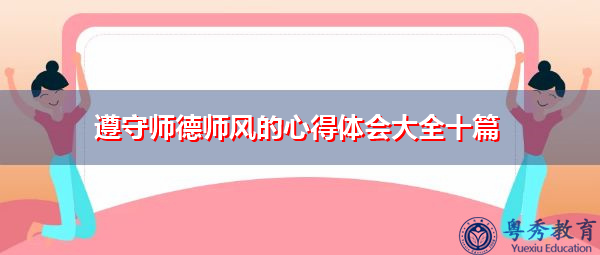 遵守师德师风的心得体会大全十篇