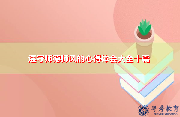 遵守师德师风的心得体会大全十篇