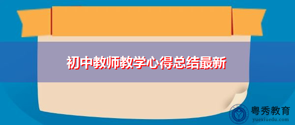 初中教师教学心得总结最新 初中教师教学心得总结最新