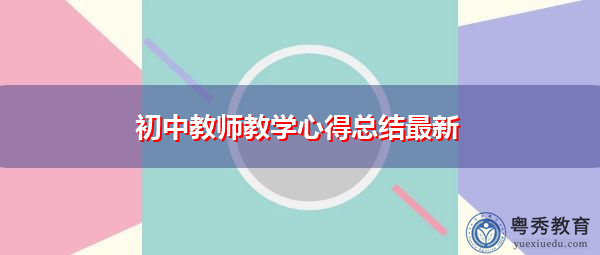 初中教师教学心得总结最新 初中教师教学心得总结最新