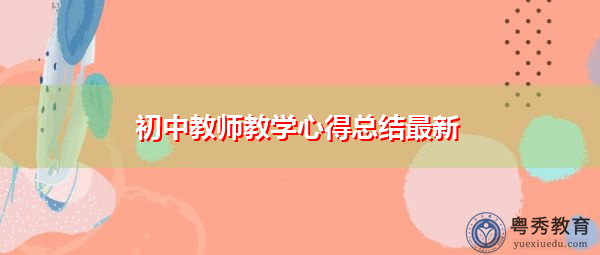 初中教师教学心得总结最新 初中教师教学心得总结最新