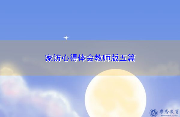 家访心得体会教师版五篇 家访心得体会教师版五篇