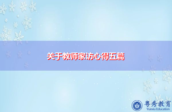 关于教师家访心得五篇