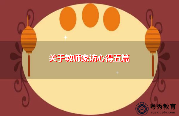 关于教师家访心得五篇