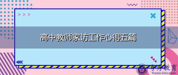 高中教师家访工作心得五篇
