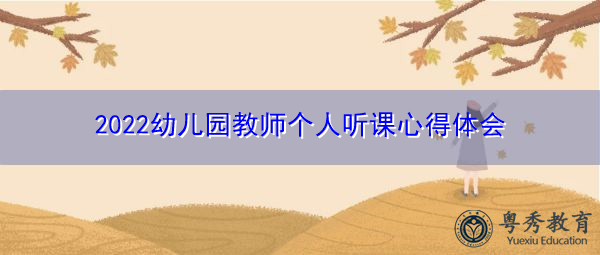 2022幼儿园教师个人听课心得体会