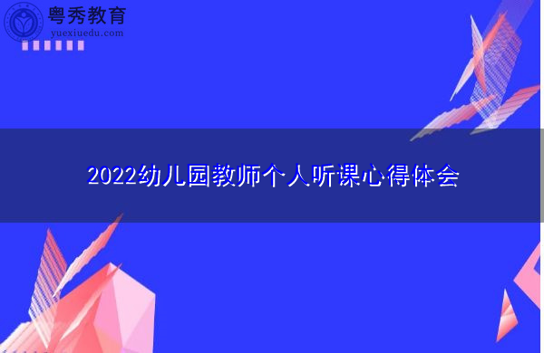 2022幼儿园教师个人听课心得体会