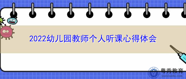 2022幼儿园教师个人听课心得体会