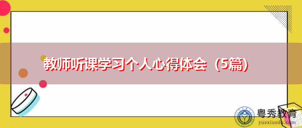 教师听课学习个人心得体会(5篇) 教师听课学习个人心得体会(5篇)