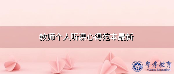 教师个人听课心得范本最新 教师个人听课心得范本最新