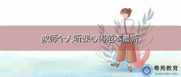 教师个人听课心得范本最新 教师个人听课心得范本最新