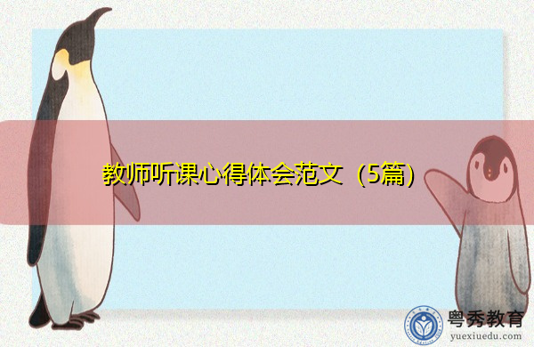 教师听课心得体会范文(5篇) 教师听课心得体会范文(5篇)