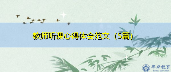 教师听课心得体会范文(5篇) 教师听课心得体会范文(5篇)