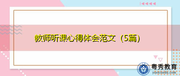 教师听课心得体会范文(5篇) 教师听课心得体会范文(5篇)