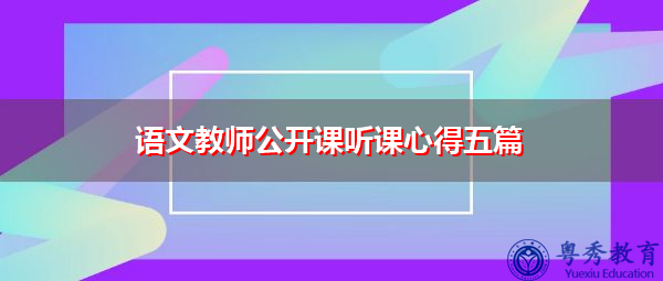 语文教师公开课听课心得五篇 语文教师公开课听课心得五篇