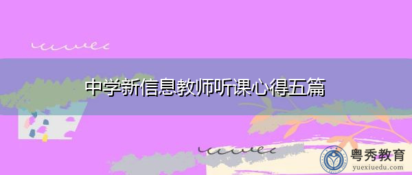 中学新信息教师听课心得五篇 中学新信息教师听课心得五篇