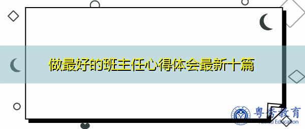 做最好的班主任心得体会最新十篇