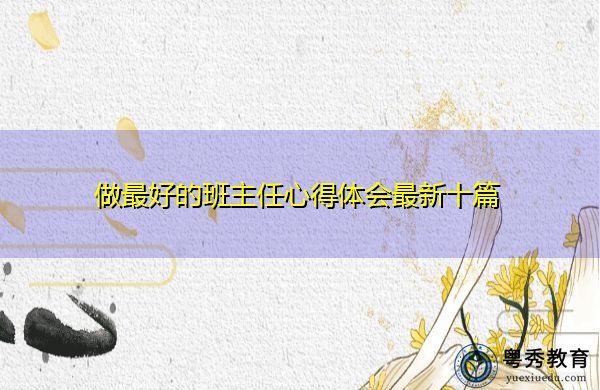 做最好的班主任心得体会最新十篇