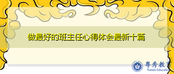 做最好的班主任心得体会最新十篇