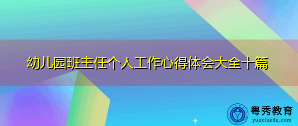 幼儿园班主任个人工作心得体会大全十篇