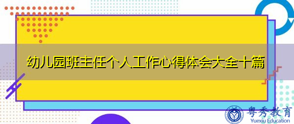 幼儿园班主任个人工作心得体会大全十篇